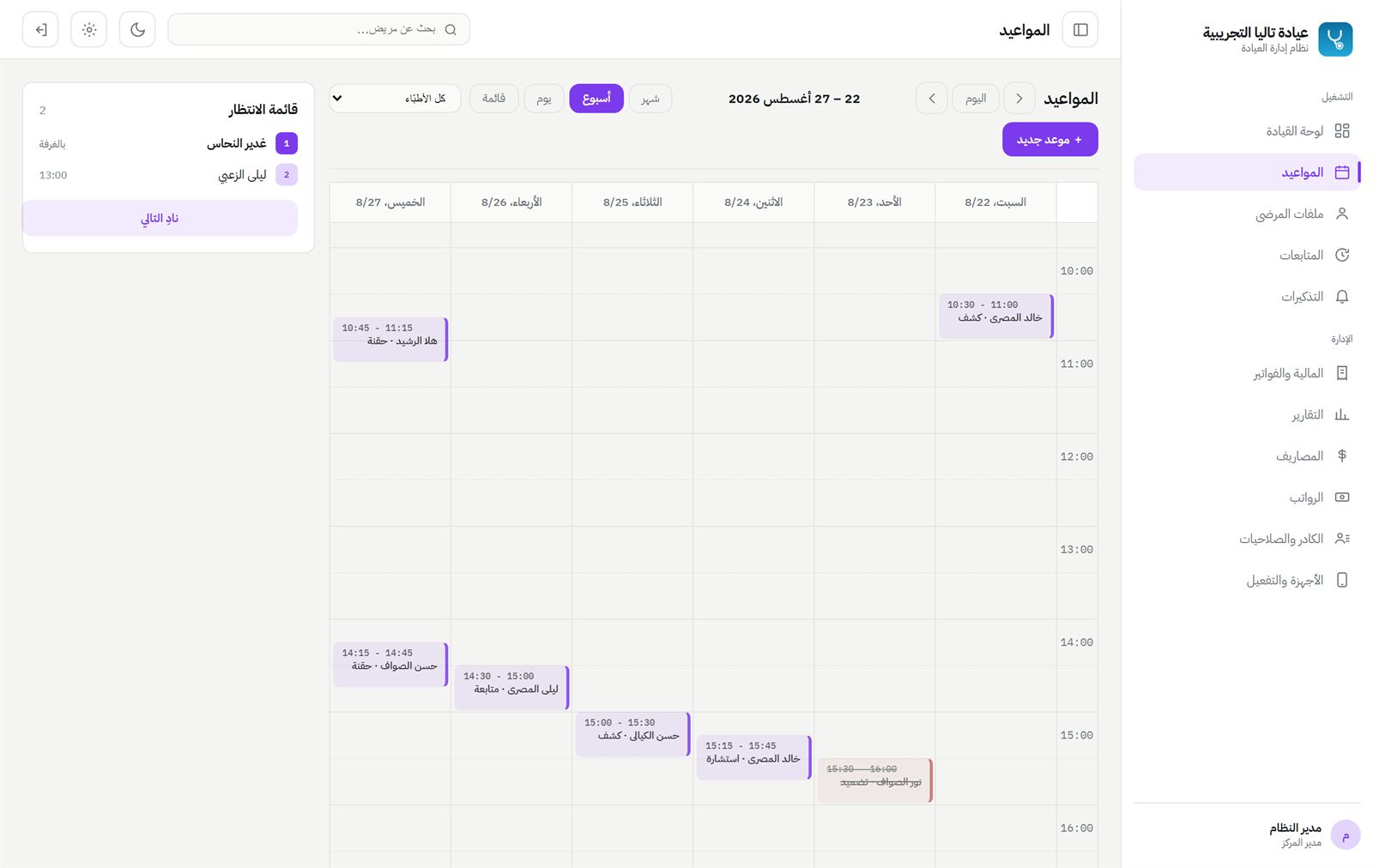 تقويم أسبوعي بالطبيب مع قائمة الانتظار جانباً — الموعد يحمل اسم المريض ونوع الزيارة.