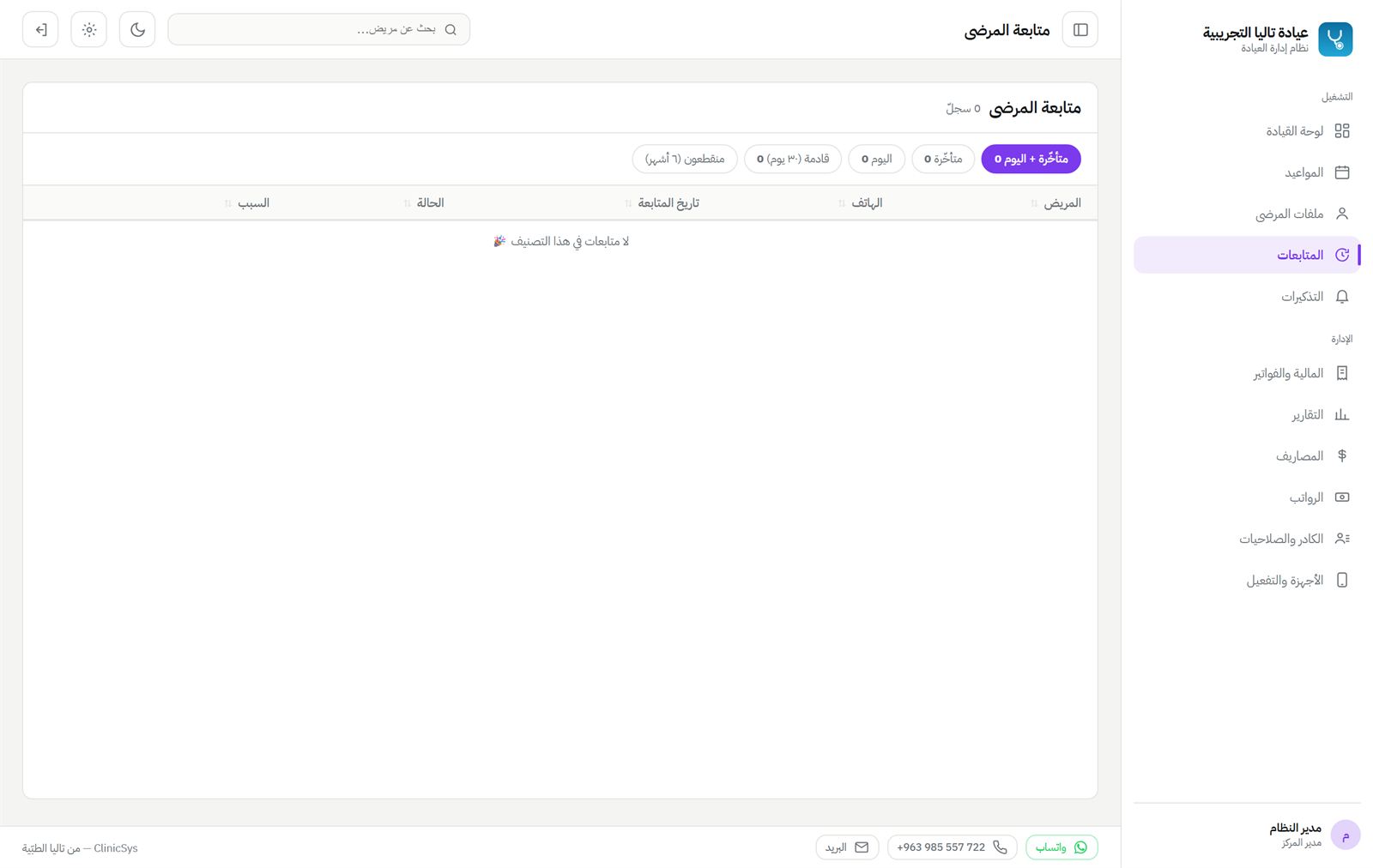 متابعات المرضى المستحقّة والمتأخّرة — لا يسقط مريض من الشبكة.