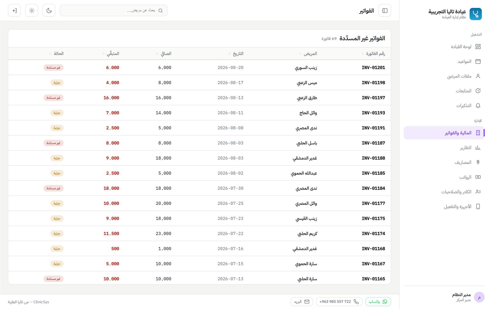 الفواتير غير المسدّدة مرتّبة بالتاريخ — الصافي والمتبقّي وحالة كل فاتورة.
