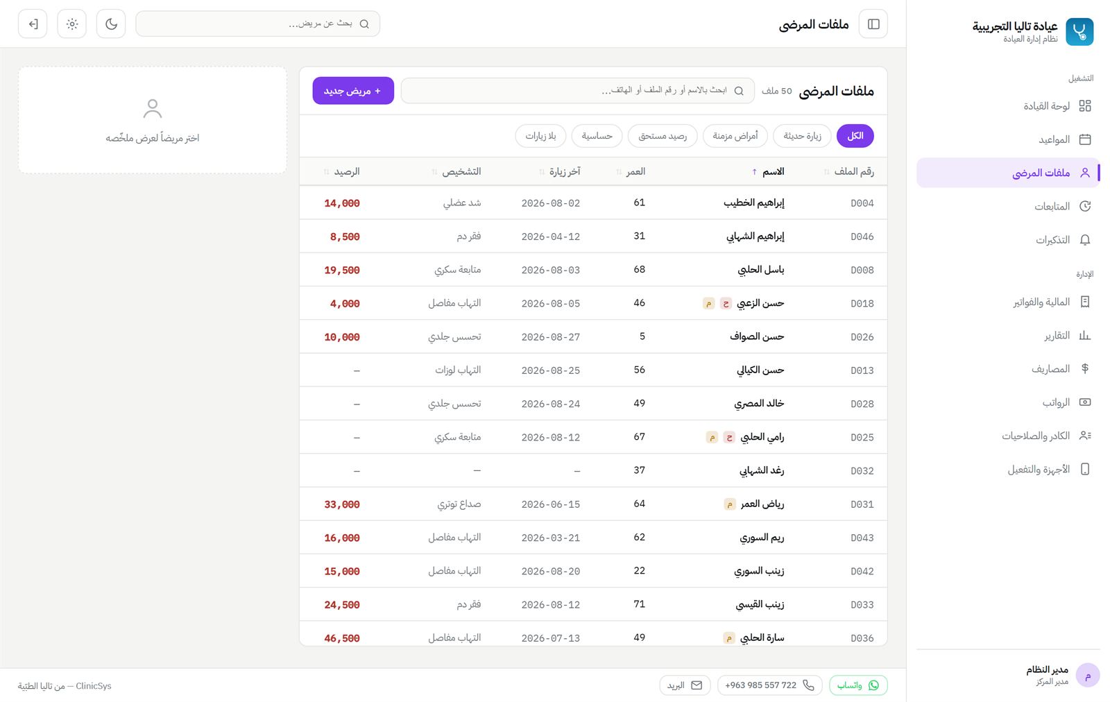 بحث فوري في المرضى مع آخر تشخيص وآخر زيارة والرصيد.