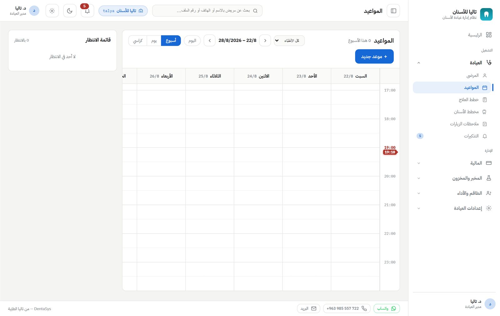 تقويم المواعيد بالكرسي والطبيب، مع حالات الحضور والإلغاء.