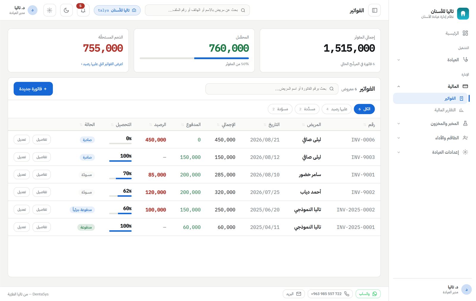 فوترة العيادة: المدفوع والمتبقّي لكل فاتورة وحالة السداد.