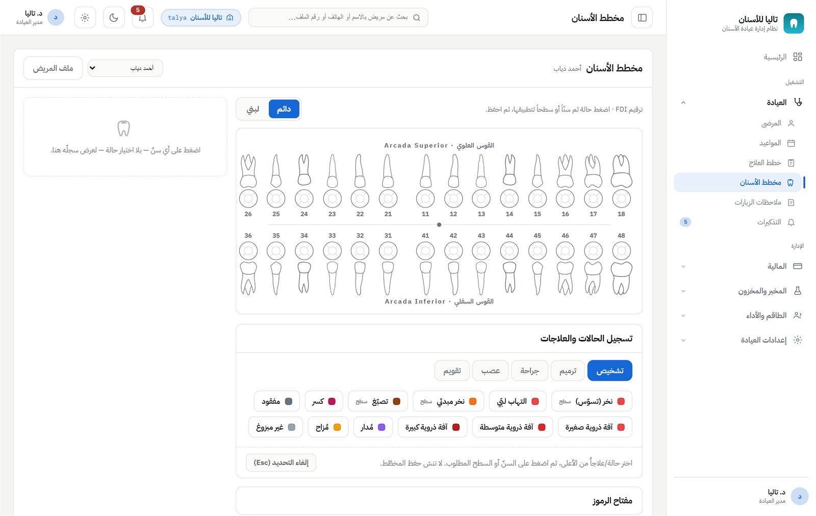 مخطط تفاعلي بترقيم FDI: اضغط سنّاً أو سطحاً وطبّق الحالة، مع لوحة حالات وعلاجات مرمّزة بالألوان.