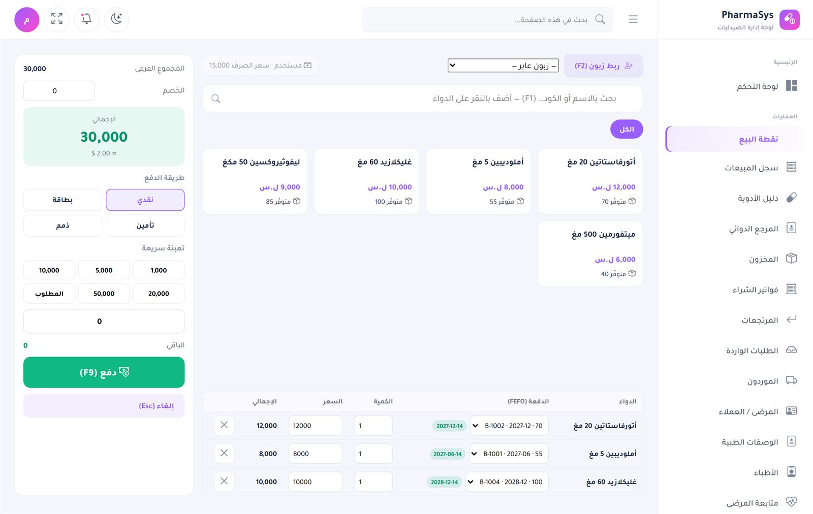 سلّة بيع فعلية: اختيار الدفعة بمنطق FEFO، شارة تاريخ الانتهاء لكل دفعة، وإجمالي بعملتين SYP/USD.