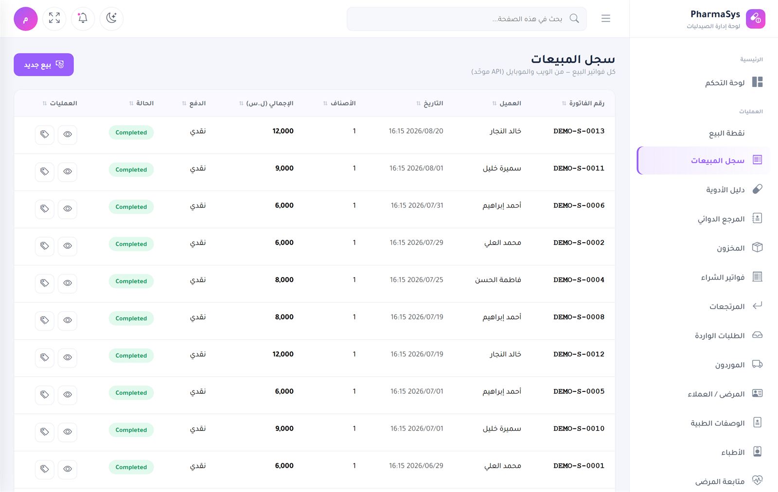 كل فواتير البيع من الويب والموبايل في جدول واحد — عميل، أصناف، إجمالي، طريقة دفع، وحالة.